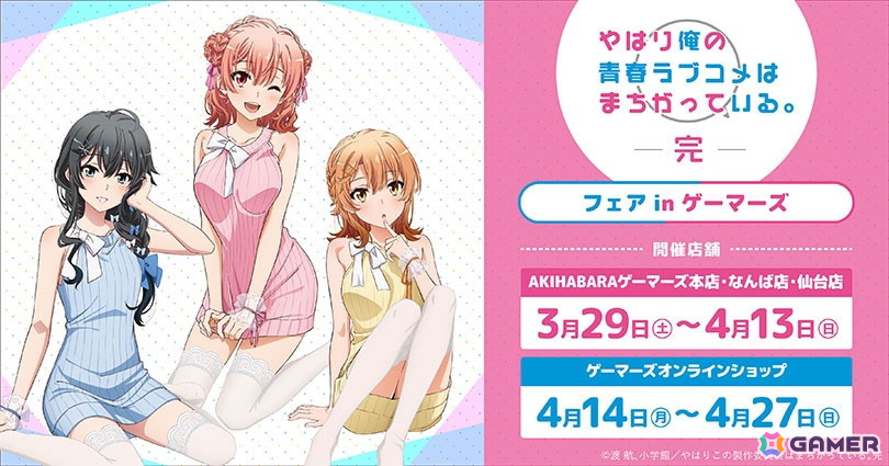 やはり俺の青春ラブコメはまちがっている。完」フェア in ゲーマーズが