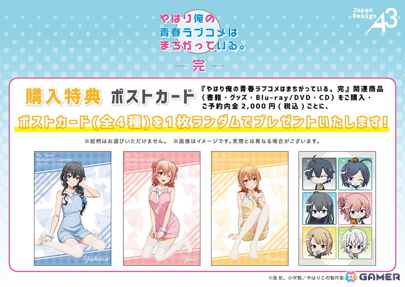 「やはり俺の青春ラブコメはまちがっている。完」フェア in ゲーマーズが開催中！描き下ろしイラストを用いたグッズが登場の画像