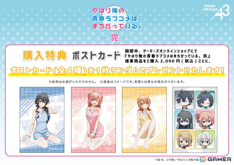 「やはり俺の青春ラブコメはまちがっている。完」フェア in ゲーマーズが開催中！描き下ろしイラストを用いたグッズが登場の画像