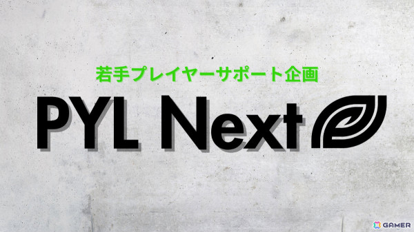 高校生社長・竹内翼氏による若手eスポーツプレイヤーのサポートプロジェクト「PYL Next」が始動！の画像1