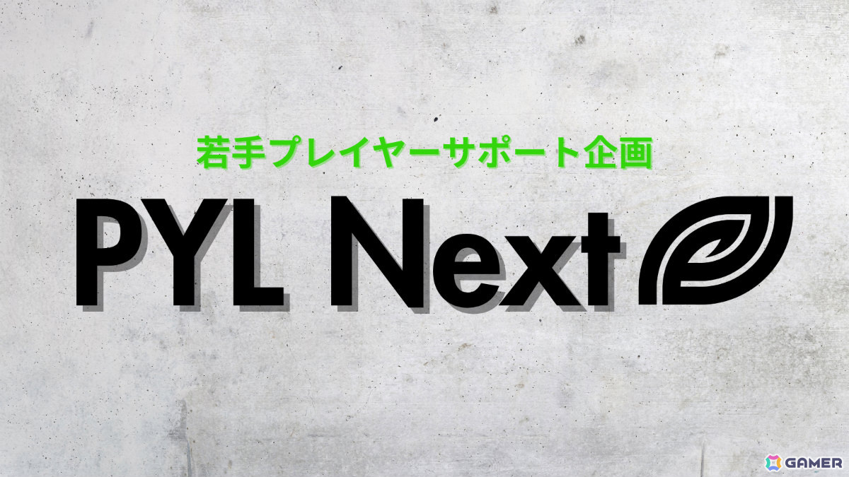 高校生社長・竹内翼氏による若手eスポーツプレイヤーのサポートプロジェクト「PYL Next」が始動!の画像
