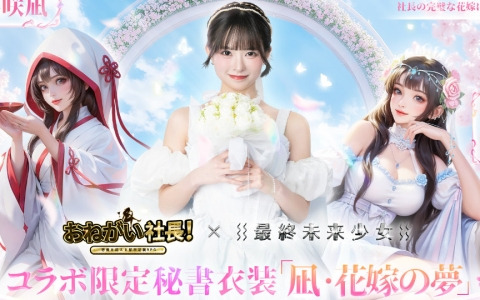 「おねがい社長！」にアイドルグループ「最終未来少女」の藤咲凪さん、Tenさん、Yuikaさん、Luunaさんが登場！