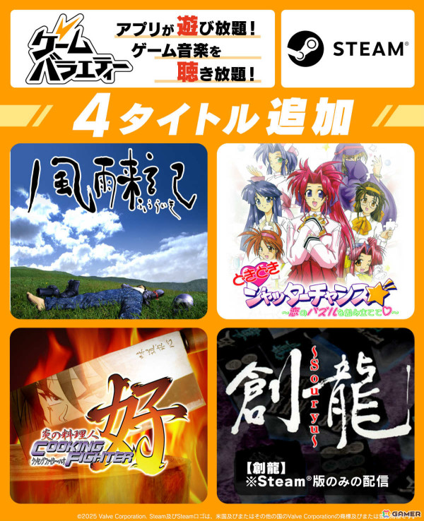 「風雨来記」「クッキングファイター好」など4タイトルがゲームバラエティーUnlimitedやSteamで配信！の画像1