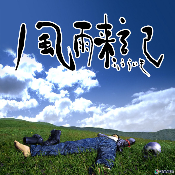 「風雨来記」「クッキングファイター好」など4タイトルがゲームバラエティーUnlimitedやSteamで配信！の画像2