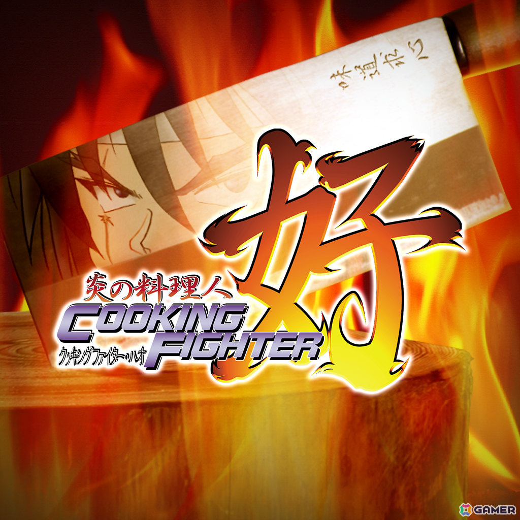 「風雨来記」「クッキングファイター好」など4タイトルがゲームバラエティーUnlimitedやSteamで配信!の画像