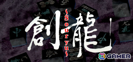 「風雨来記」「クッキングファイター好」など4タイトルがゲームバラエティーUnlimitedやSteamで配信!の画像