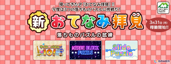 「おてなみ拝見」がゲームセンターに帰ってくる！「新おてなみ拝見 落ちものパズルの試練」が3月31日より稼働の画像1