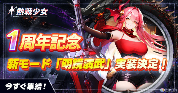 「熱戦少女」1周年を記念して150連無料ガチャなどが実施！初の憑依UR星霊や公平に戦えるアリーナ「明鏡演武」といった新要素もの画像5