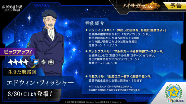 「銀河英雄伝説 Die Neue Saga」指揮官「エドウィン・フィッシャー」が登場のノイサガフェスが3月30日より開催！の画像1