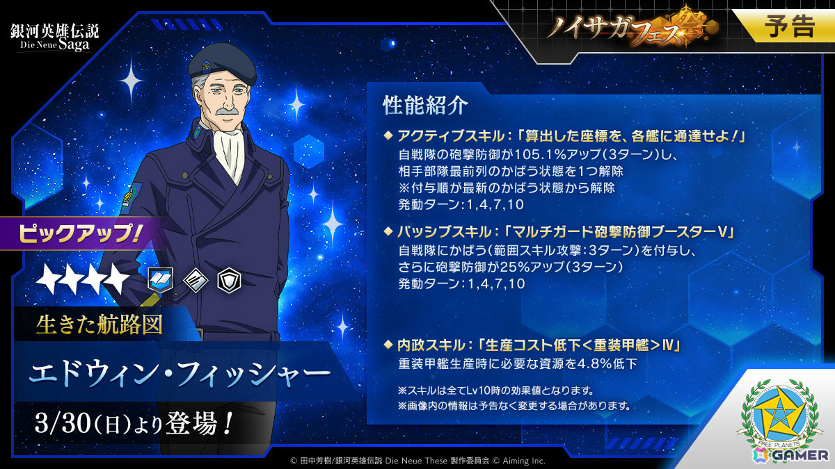 「銀河英雄伝説 Die Neue Saga」指揮官「エドウィン・フィッシャー」が登場のノイサガフェスが3月30日より開催!の画像