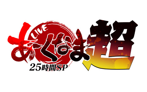 アークシステムワークスの生放送番組「あーくなま25時間SP『超』」が3月31日19時より配信！