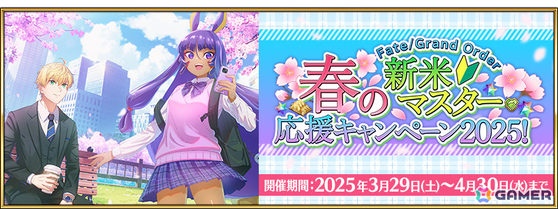「FGO」で「春の新米マスター応援キャンペーン2025!」が開催!スタートダッシュ期間限定★5確定召喚が登場の画像