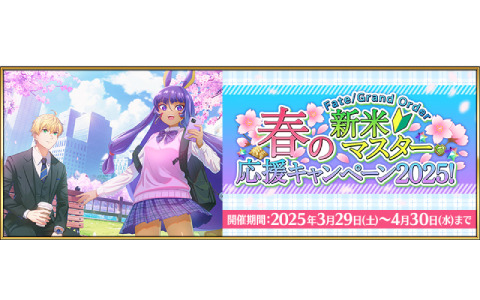 「FGO」で「春の新米マスター応援キャンペーン2025！」が開催！スタートダッシュ期間限定★5確定召喚が登場