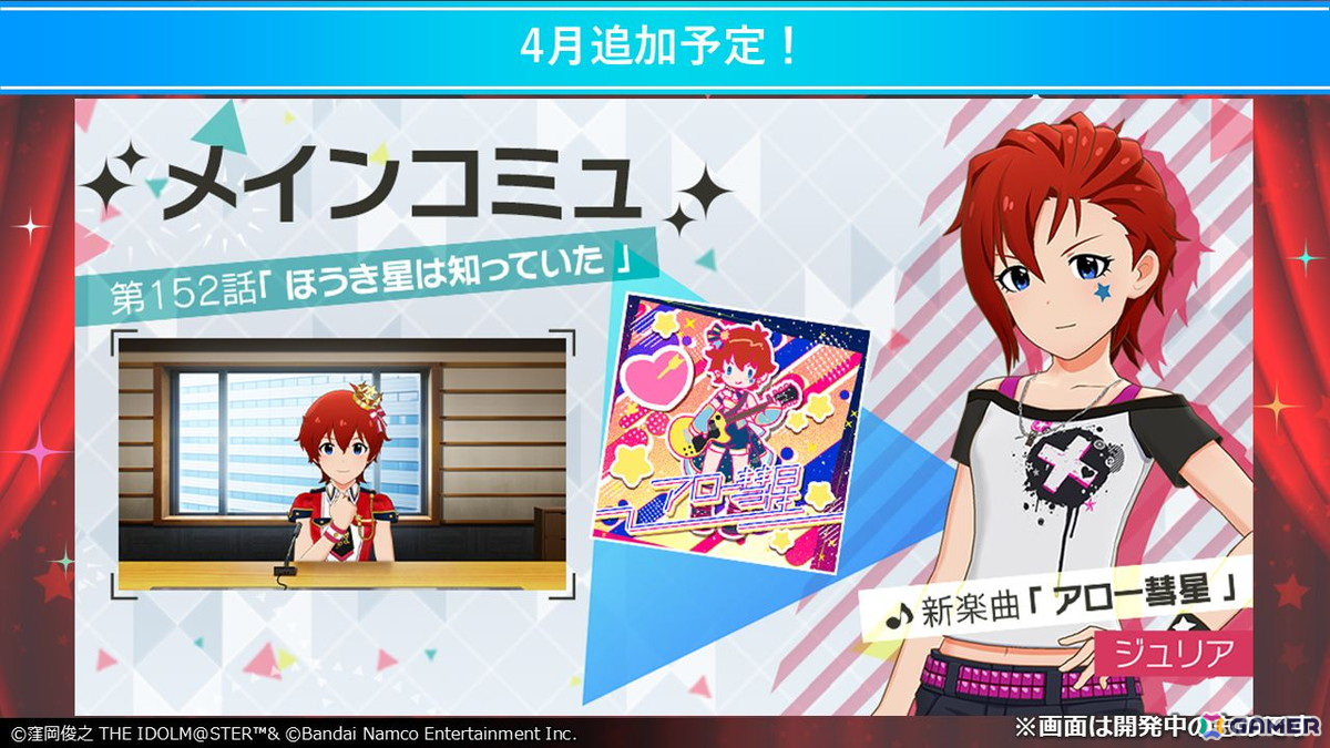 「ミリシタ」ジュリアの新楽曲「アロー彗星」は衣装によって3D演出に変化が!新ガシャシリーズ「マンスリー・オルタナティブ」も展開の画像