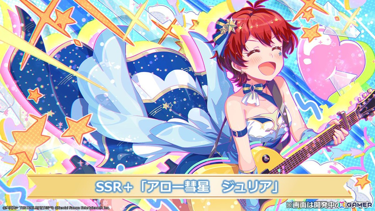 「ミリシタ」ジュリアの新楽曲「アロー彗星」は衣装によって3D演出に変化が!新ガシャシリーズ「マンスリー・オルタナティブ」も展開の画像