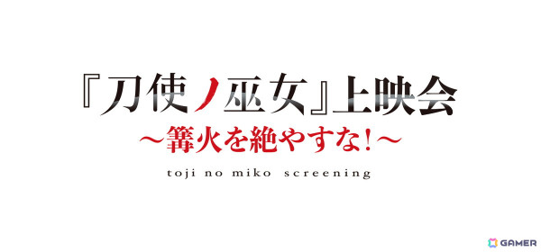 池袋HUMAXシネマズにて「刀使ノ巫女」上映会～篝火を絶やすな！～第2回目＆キャストトークショーが4月13日に開催！の画像1