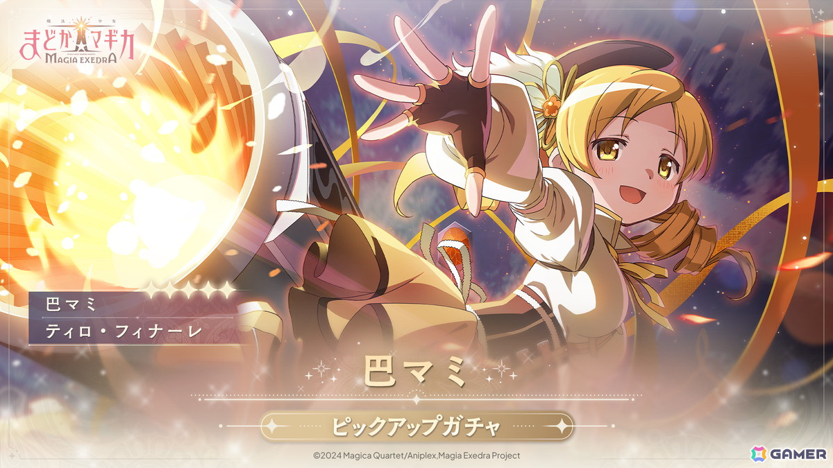 「魔法少女まどか☆マギカ Magia Exedra」に巴マミ(CV:水橋かおり)が実装!ピックアップガチャも開催の画像