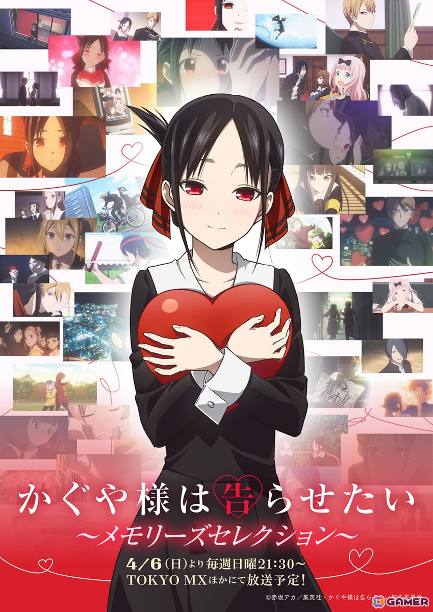 TVアニメ「かぐや様は告らせたい」メモリーズセレクションが4月6日より放送決定!の画像