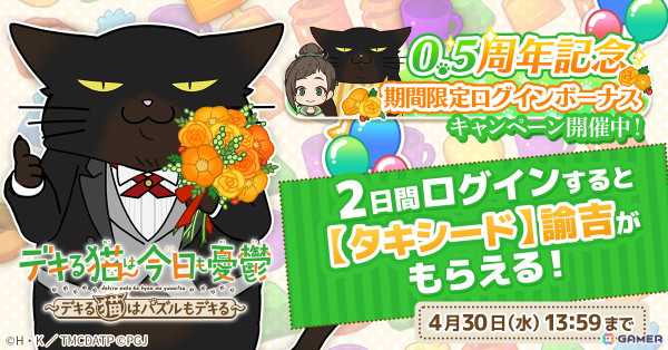 「デキる猫は今日も憂鬱～デキる猫はパズルもデキる～」【タキシード】諭吉がもらえる0.5周年記念ログインボーナス開催中！の画像1