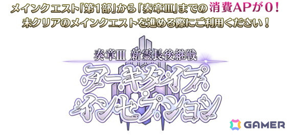 「FGO」奏章IV開幕直前キャンペーン 第1弾が開催！マスターミッション（限定ミッション）に2種類のミッションを追加、奏章IIIまでの消費APが0にの画像4