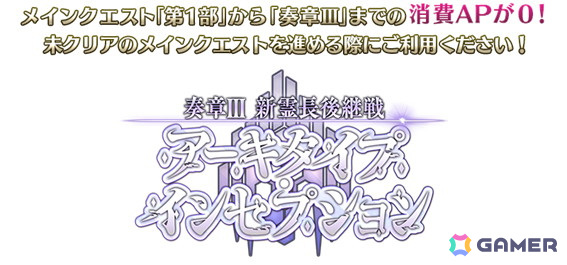 「FGO」奏章IV開幕直前キャンペーン 第1弾が開催!マスターミッション(限定ミッション)に2種類のミッションを追加、奏章IIIまでの消費APが0にの画像