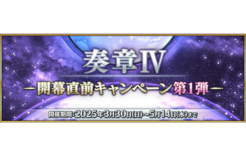 「FGO」奏章IV開幕直前キャンペーン 第1弾が開催！マスターミッション（限定ミッション）に2種類のミッションを追加、奏章IIIまでの消費APが0に