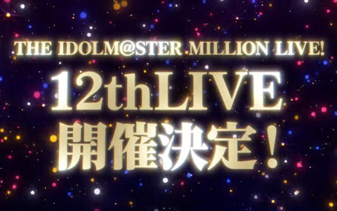 「アイドルマスター ミリオンライブ！」12thLIVEの開催が決定！ハッチポッチ2のBlu-ray化も発表