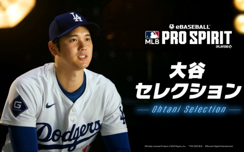 「eBaseball: MLB PRO SPIRIT」で特別なスカウト「大谷セレクション」が4月2日より開催！大谷選手が選出したMLBの野手3名と投手3名が登場