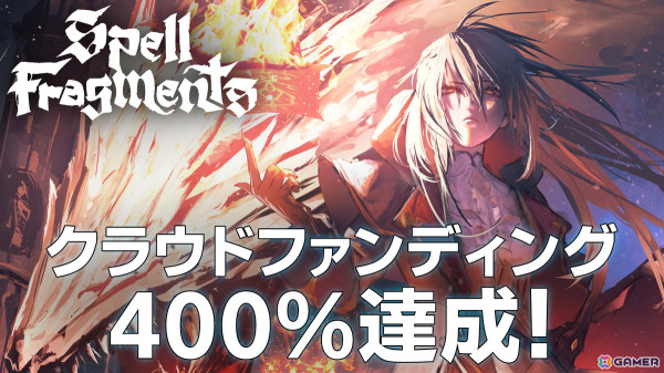 「Spell Fragments」のクラウドファンディングが目標金額の400％（800万円）を達成！プロジェクトは4月26日まで実施中の画像1