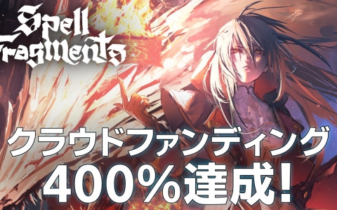 「Spell Fragments」のクラウドファンディングが目標金額の400％（800万円）を達成！プロジェクトは4月26日まで実施中