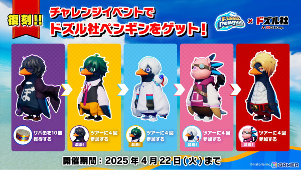 「Faaast Penguin」と「ドズル社」のコラボ第3弾が4月4日より開催！目標達成でスキン「ドズル社8bitパーカー」が無料で入手可能の画像4