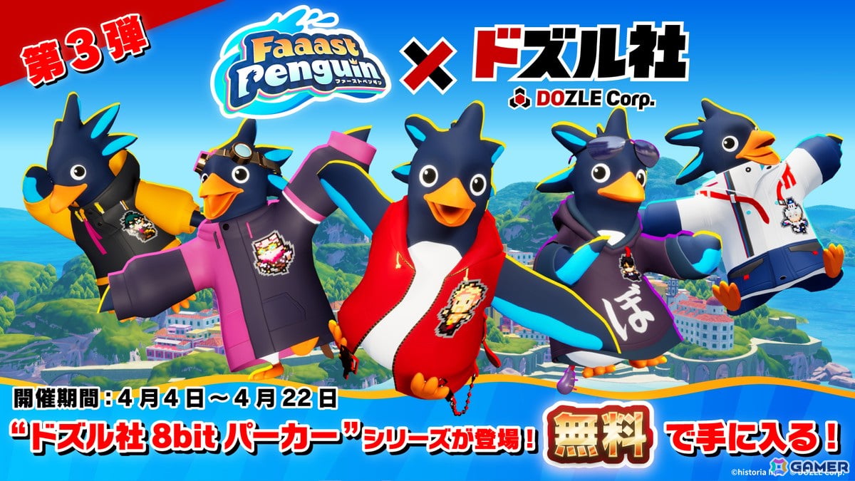 「Faaast Penguin」と「ドズル社」のコラボ第3弾が4月4日より開催！目標達成でスキン「ドズル社8bitパーカー」が無料で入手可能の画像