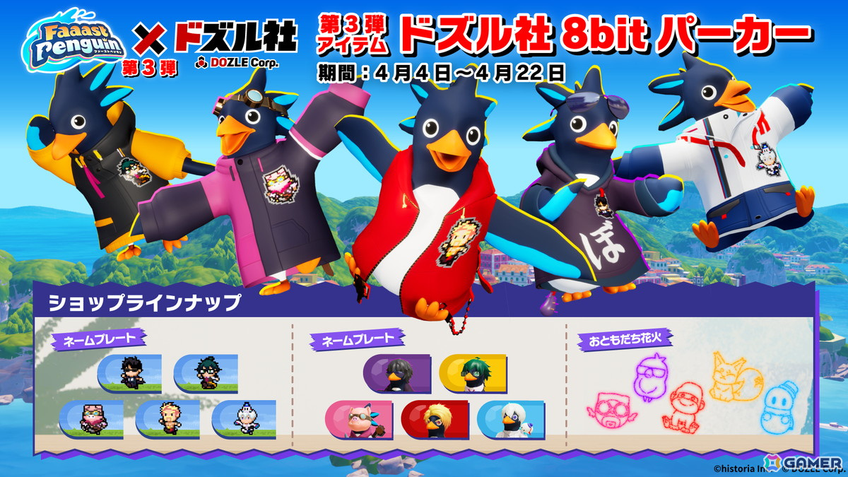 「Faaast Penguin」と「ドズル社」のコラボ第3弾が4月4日より開催！目標達成でスキン「ドズル社8bitパーカー」が無料で入手可能の画像