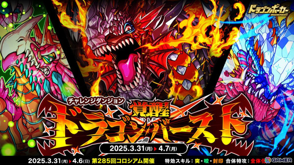 「ドラゴンポーカー」でチャレンジダンジョン「覚醒ドラゴンバースト」が開催！覚醒進化を遂げた「鋼炎竜アタクシア」たちに挑もうの画像1
