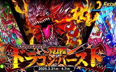 「ドラゴンポーカー」でチャレンジダンジョン「覚醒ドラゴンバースト」が開催！覚醒進化を遂げた「鋼炎竜アタクシア」たちに挑もう