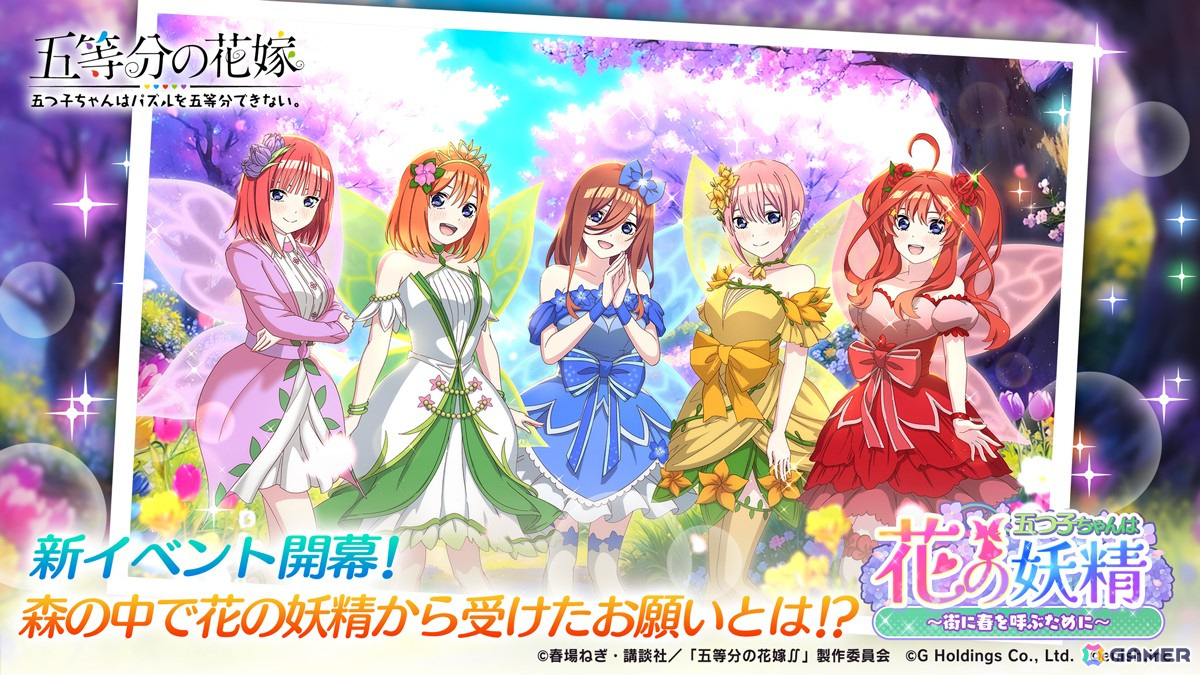 「五等分の花嫁 五つ子ちゃんはパズルを五等分できない。」のイベント「五つ子ちゃんは花の妖精!?~街に春を呼ぶために~」が4月4日より開催!の画像