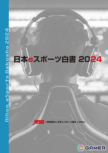 国内eスポーツ市場の現状と展望をまとめたデータ年鑑「日本eスポーツ白書2024」が発売！企業調査やユーザー動向など最新データを収録の画像1