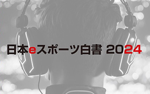 国内eスポーツ市場の現状と展望をまとめたデータ年鑑「日本eスポーツ白書2024」が発売！企業調査やユーザー動向など最新データを収録