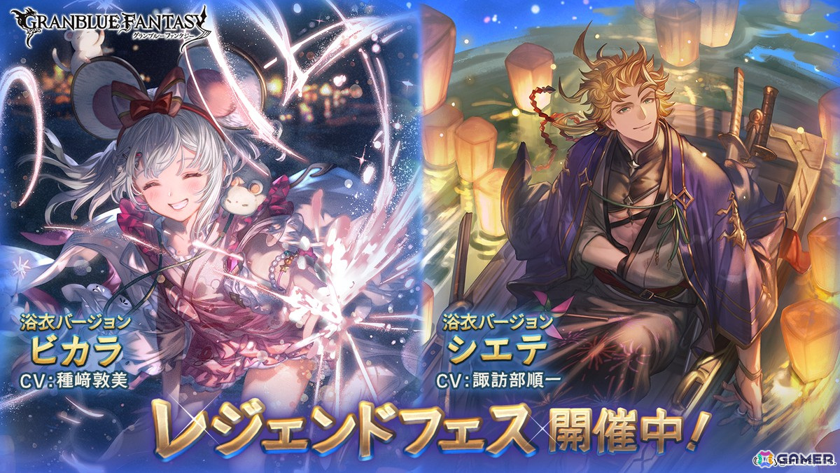 「グラブル」浴衣バージョンのビカラ(CV:種﨑敦美)とシエテ(CV:諏訪部順一)が登場!レジェンドフェスが開催中の画像