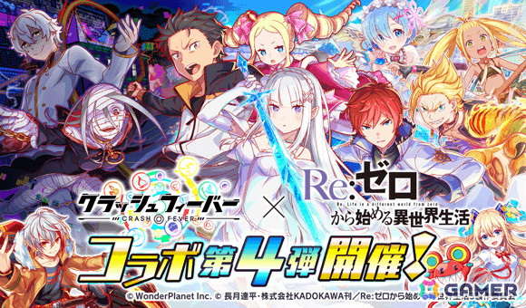 「クラッシュフィーバー」と「Re:ゼロから始める異世界生活」のコラボイベント第4弾が開催!コラボガチャにエミリア、レム、ラインハルト、ベアトリスが登場の画像