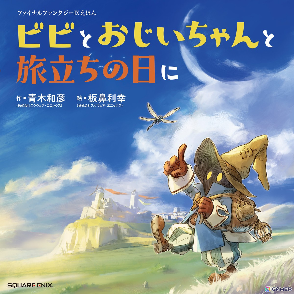 「FFIX」の25周年記念特設ページがオープン!グッズの予約受付&コラボ発表、ビビを主人公にしたオリジナル絵本が発売決定の画像