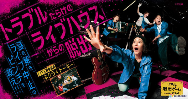 ロックバンド「ネクライトーキー」とコラボ！実際のライブハウスでのリアル脱出ゲーム「トラブルだらけのライブハウスからの脱出」5月26日より全国で順次開催の画像1