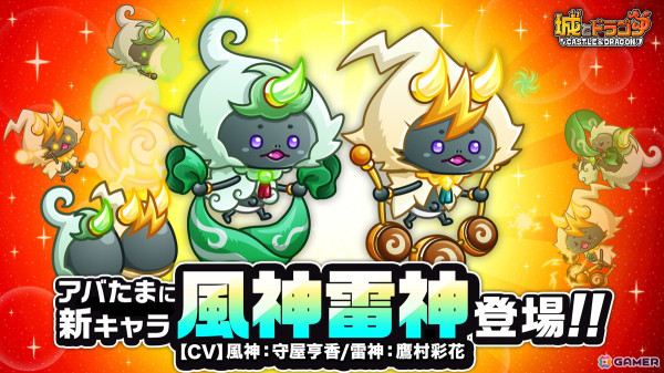 「城とドラゴン」4月の新キャラ“風神雷神”（CV：風神 守屋亨香/雷神 鷹村彩花）が本日19時より登場！の画像1