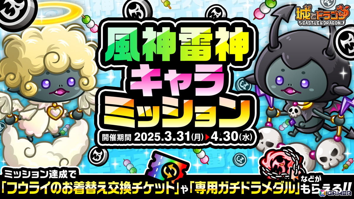 「城とドラゴン」4月の新キャラ“風神雷神”(CV:風神 守屋亨香/雷神 鷹村彩花)が本日19時より登場!の画像