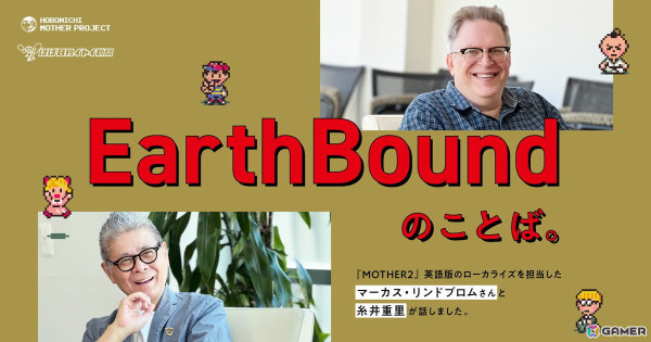 「MOTHER2」北米版のローカライズを担当したマーカス・リンドブロム氏と糸井重里氏による対談企画「『EarthBound』のことば。」がほぼ日で全5回で掲載の画像1