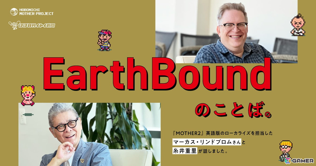 「MOTHER2」北米版のローカライズを担当したマーカス・リンドブロム氏と糸井重里氏による対談企画「『EarthBound』のことば。」がほぼ日で全5回で掲載の画像