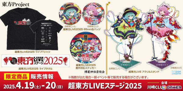 「超東方LIVEステージ2025」Tシャツ、古明地さとり・古明地こいしステッカーなど限定グッズ情報が公開！の画像1