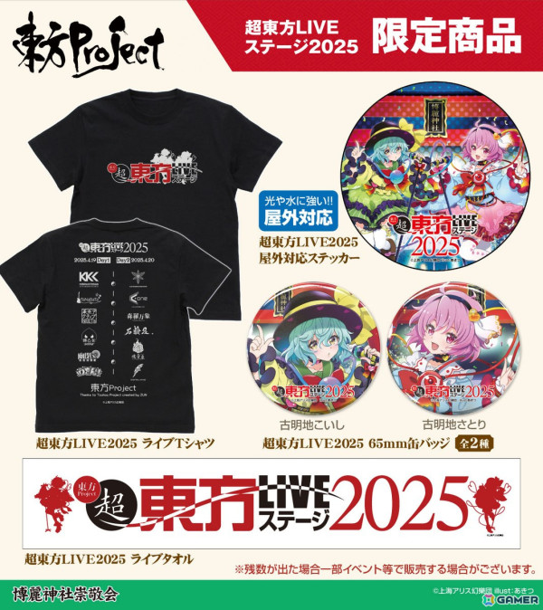 「超東方LIVEステージ2025」Tシャツ、古明地さとり・古明地こいしステッカーなど限定グッズ情報が公開！の画像2