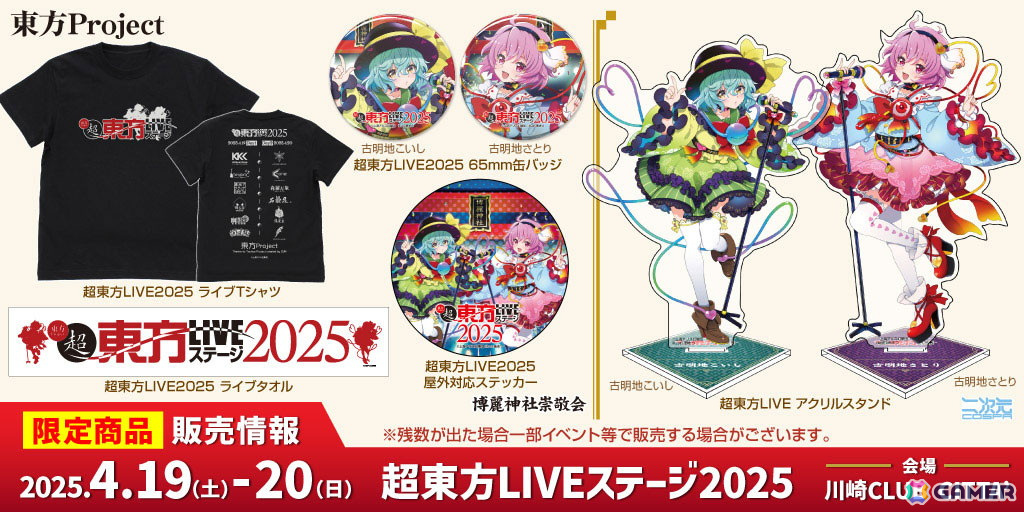 「超東方LIVEステージ2025」Tシャツ、古明地さとり・古明地こいしステッカーなど限定グッズ情報が公開！の画像