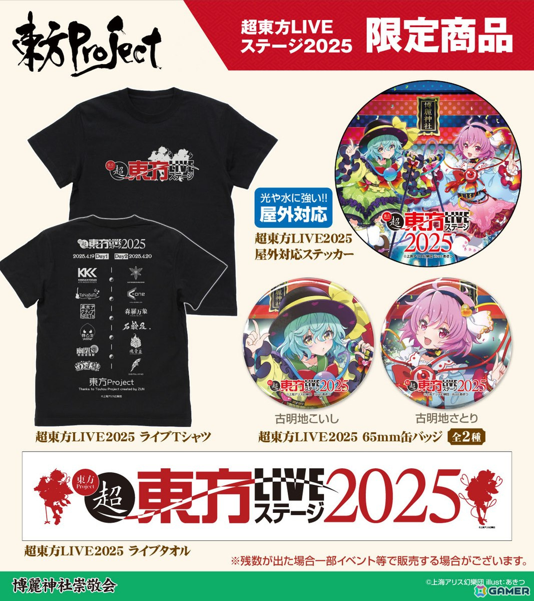 「超東方LIVEステージ2025」Tシャツ、古明地さとり・古明地こいしステッカーなど限定グッズ情報が公開！の画像